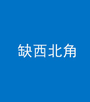 海南阴阳风水化煞五十六——缺西北角