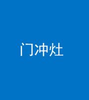 海南阴阳风水化煞九十九——门冲灶