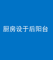 海南阴阳风水化煞一百零八——厨房设于后阳台