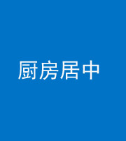 海南阴阳风水化煞九十七——厨房居中
