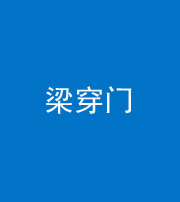 海南阴阳风水化煞六十九——梁穿门(室内穿心煞、巨杵撞钟煞)