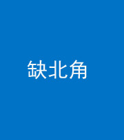 海南阴阳风水化煞五十四——缺北角