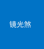 海南阴阳风水化煞一百二十四—— 镜光煞(卧室中镜子对床)