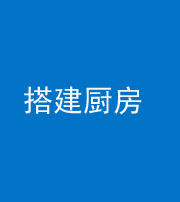 海南阴阳风水化煞一百一十—— 搭建厨房(包袱屋)