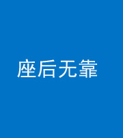 海南阴阳风水化煞一百五十——座后无靠