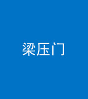 海南阴阳风水化煞七十——梁压门