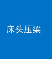 海南阴阳风水化煞一百二十二—— 床头压梁 