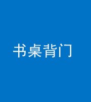 海南阴阳风水化煞一百五十一——书桌背门