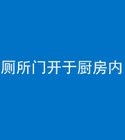 海南阴阳风水化煞一百零七——厕所门开于厨房内