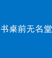 海南阴阳风水化煞一百五十二——书桌前无名堂