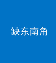 海南阴阳风水化煞五十七——缺东南角
