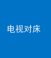 海南阴阳风水化煞一百三十七——电视对床