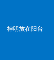 海南阴阳风水化煞一百七十四——神明放在阳台,且神明后方有窗