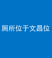 海南阴阳风水化煞一百五十六——厕所位于文昌位