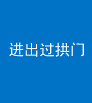 海南阴阳风水化煞七十七——进出过拱门