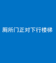 海南阴阳风水化煞一百五十八——厕所门正对下行楼梯