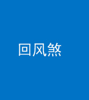 海南阴阳风水化煞六十七——回风煞