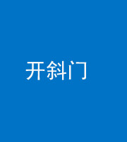 海南阴阳风水化煞六十四——开斜门