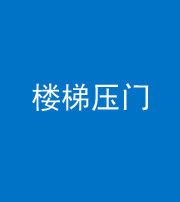 海南阴阳风水化煞七十三——楼梯压门