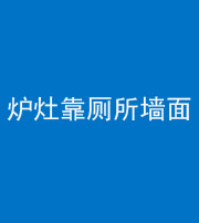 海南阴阳风水化煞一百零四——炉灶靠厕所墙面