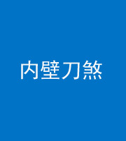 海南阴阳风水化煞一百二十八—— 内壁刀煞(壁刀切床)