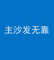 海南阴阳风水化煞八十六——主沙发无靠