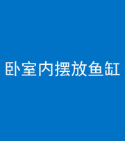 海南阴阳风水化煞一百四十七——卧室内摆放鱼缸
