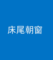 海南阴阳风水化煞一百四十四——床尾朝窗