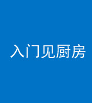 海南阴阳风水化煞九十二——入门见厨房