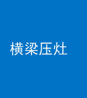 海南阴阳风水化煞一百零一——横梁压灶