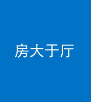 海南阴阳风水化煞九十——房大于厅