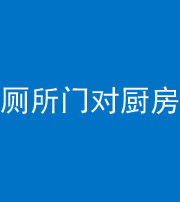 海南阴阳风水化煞九十六——厕所门对厨房门