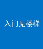 海南阴阳风水化煞七十九——入门见楼梯