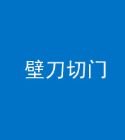 海南阴阳风水化煞六十三——壁刀切门