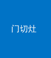 海南阴阳风水化煞九十八——门切灶
