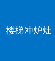 海南阴阳风水化煞一百零五——楼梯冲炉灶