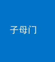 海南阴阳风水化煞七十一——子母门