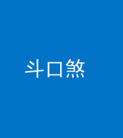 海南阴阳风水化煞六十二——斗口煞(大门对大门)
