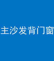 海南阴阳风水化煞八十五——主沙发背门窗