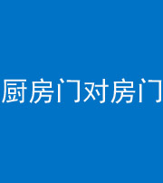 海南阴阳风水化煞九十五——厨房门对房门