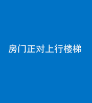 海南阴阳风水化煞一百三十一——房门正对上行楼梯