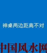 海南阴阳风水化煞一百七十二——神桌两边距离不对