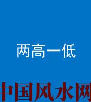 海南阴阳风水化煞四十八——两高一低